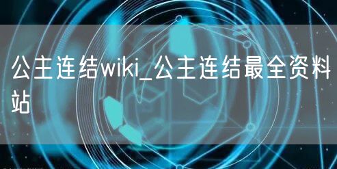 公主连结wiki_公主连结最全资料站