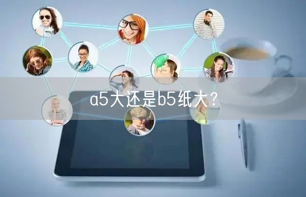 a5大还是b5纸大？