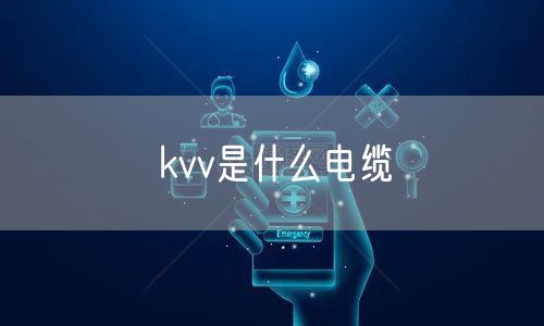 kvv是什么电缆