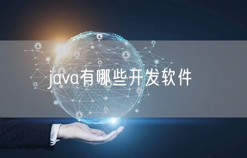 java有哪些开发软件