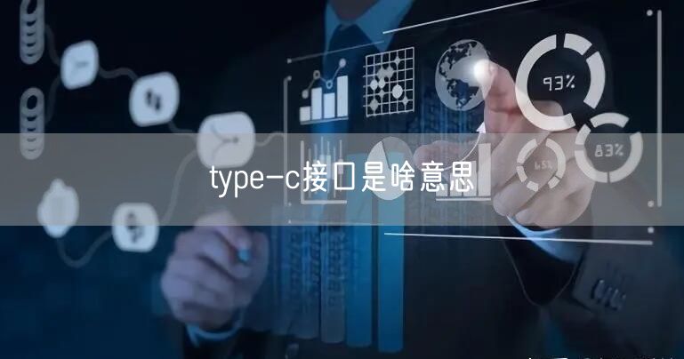 type-c接口是啥意思