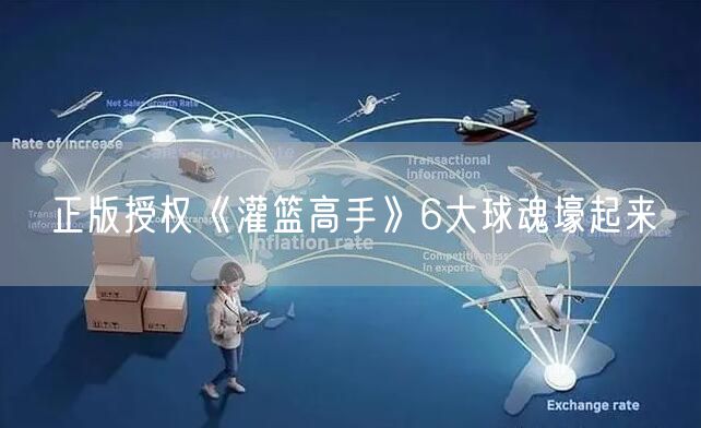 正版授权《灌篮高手》6大球魂壕起来