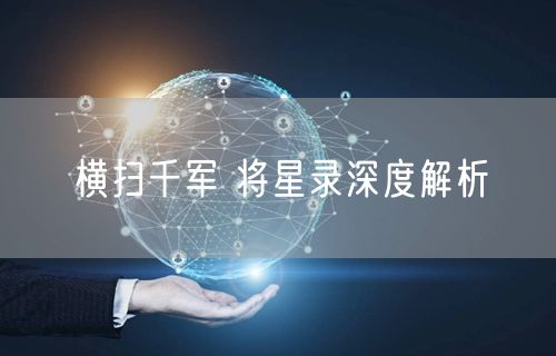 横扫千军 将星录深度解析