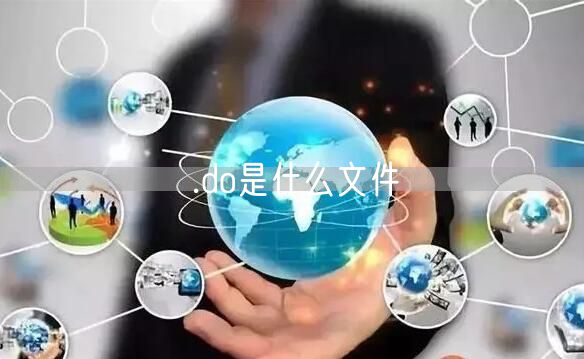 .do是什么文件