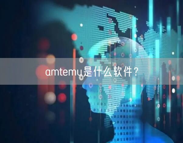 amtemu是什么软件？