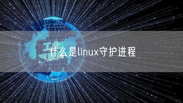 什么是linux守护进程