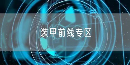 装甲前线专区