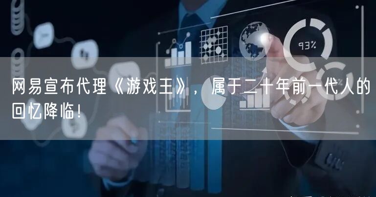 网易宣布代理《游戏王》，属于二十年前一代人的回忆降临！