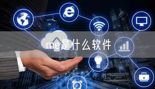 me是什么软件
