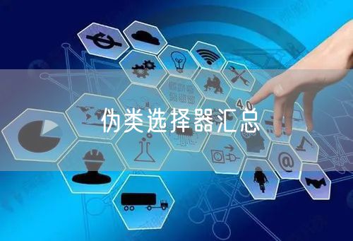 伪类选择器汇总