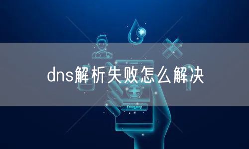 dns解析失败怎么解决