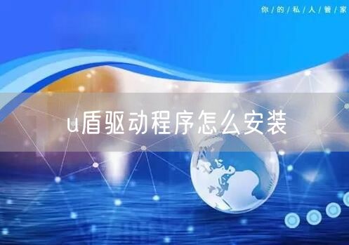 u盾驱动程序怎么安装