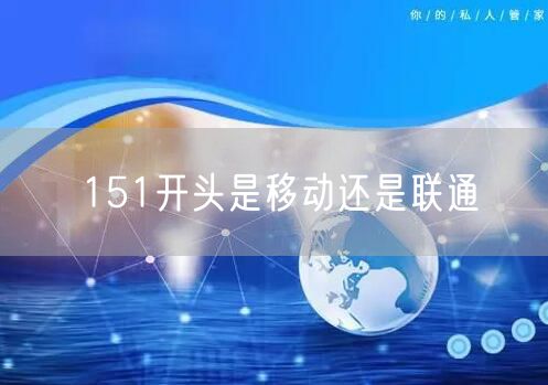 151开头是移动还是联通