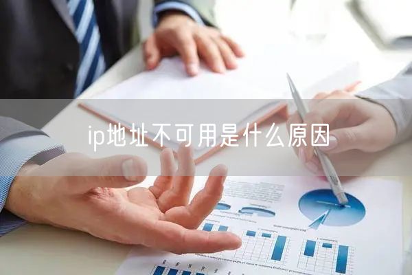 ip地址不可用是什么原因