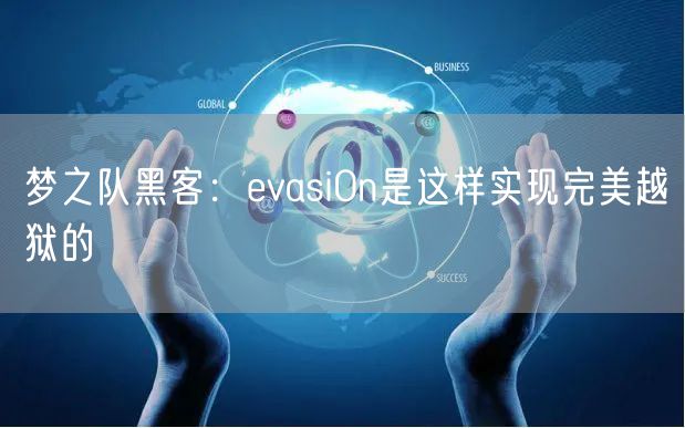 梦之队黑客：evasi0n是这样实现完美越狱的