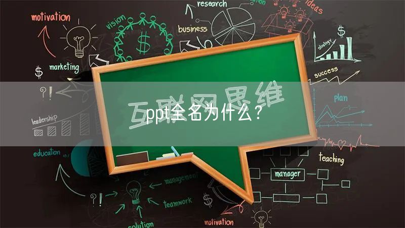 ppt全名为什么？