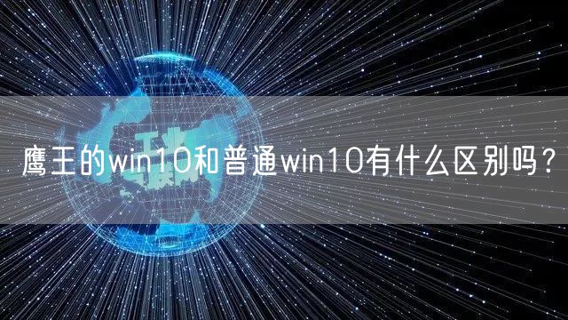 鹰王的win10和普通win10有什么区别吗？
