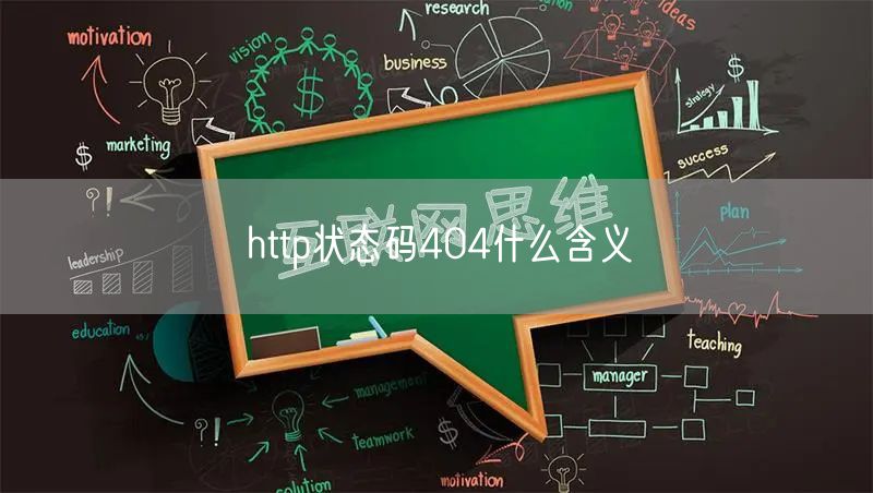 http状态码404什么含义