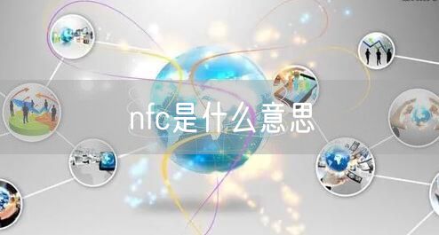 nfc是什么意思
