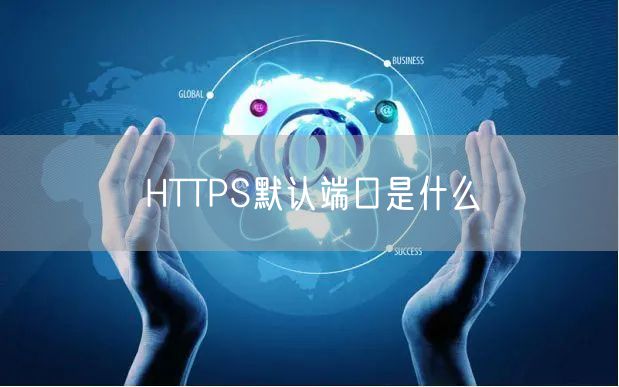 HTTPS默认端口是什么