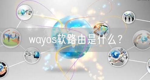 wayos软路由是什么？