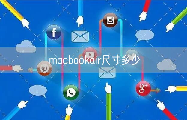 macbookair尺寸多少