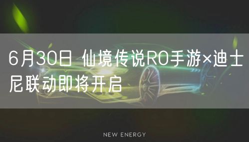 6月30日 仙境传说RO手游×迪士尼联动即将开启