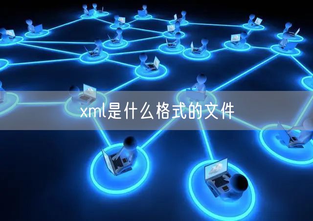 xml是什么格式的文件