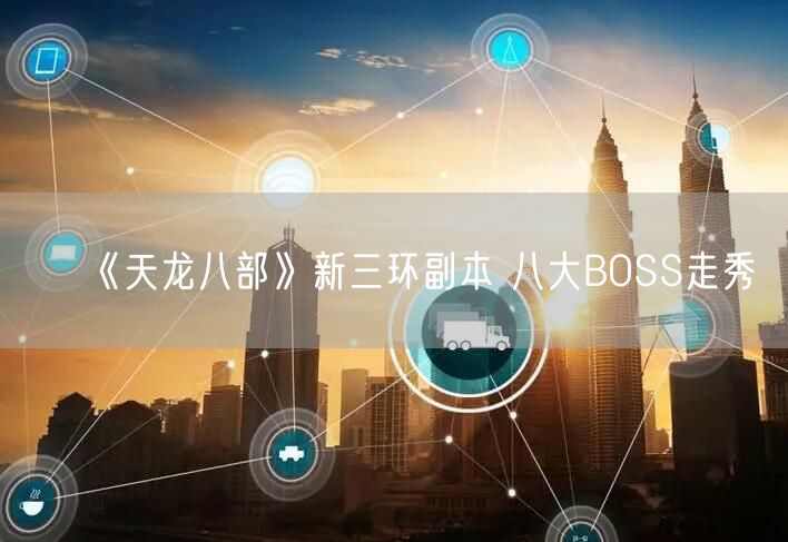 《天龙八部》新三环副本 八大BOSS走秀