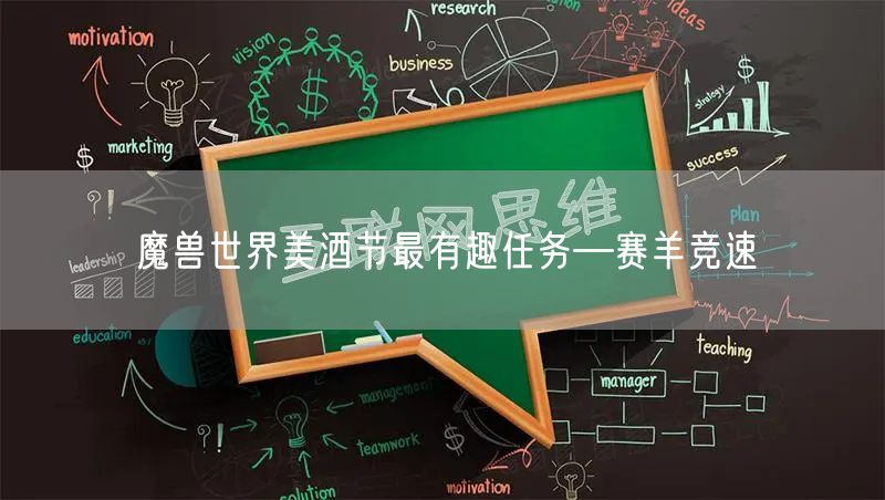 魔兽世界美酒节最有趣任务—赛羊竞速