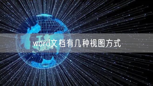 word文档有几种视图方式