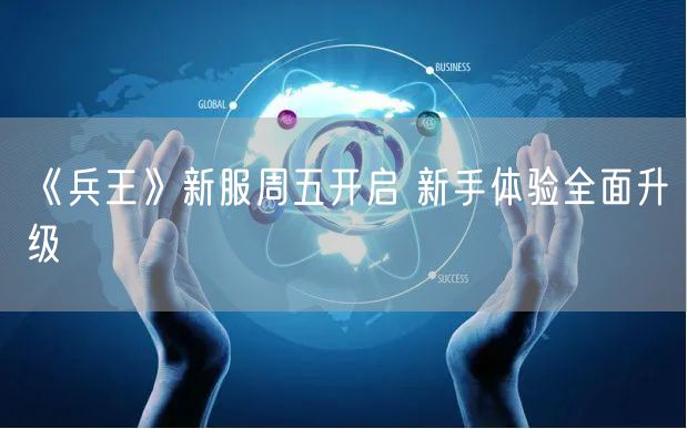 《兵王》新服周五开启 新手体验全面升级