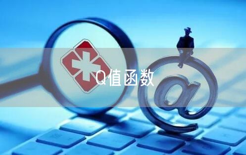 Q值函数
