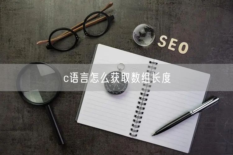 c语言怎么获取数组长度