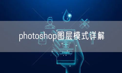 photoshop图层模式详解