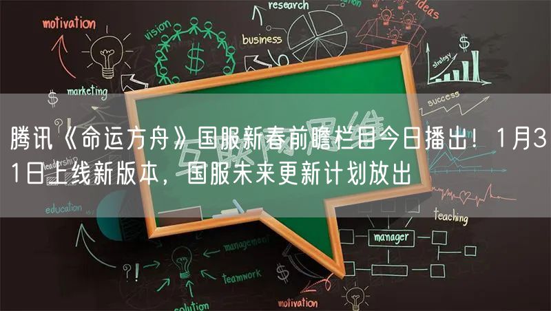 腾讯《命运方舟》国服新春前瞻栏目今日播出！1月31日上线新版本，国服未来更新计划放出