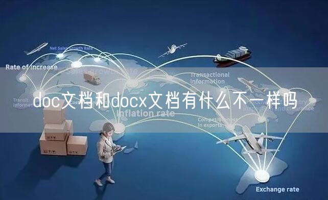 doc文档和docx文档有什么不一样吗