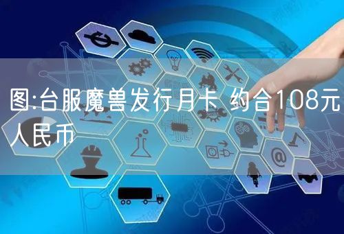 图:台服魔兽发行月卡 约合108元人民币