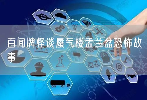 百闻牌怪谈蜃气楼盂兰盆恐怖故事
