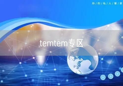temtem专区