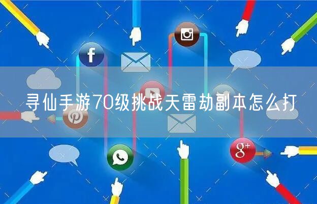 寻仙手游70级挑战天雷劫副本怎么打
