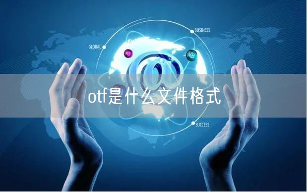 otf是什么文件格式