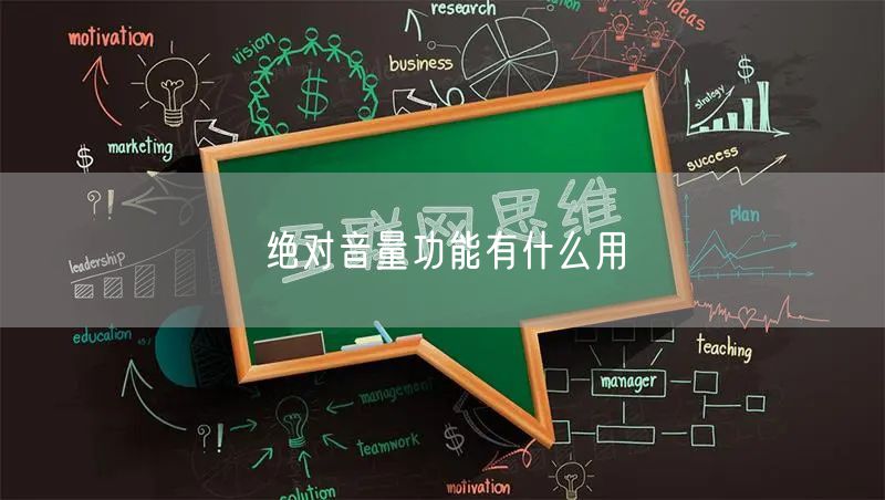 绝对音量功能有什么用