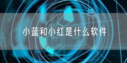 小蓝和小红是什么软件