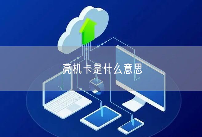 亮机卡是什么意思