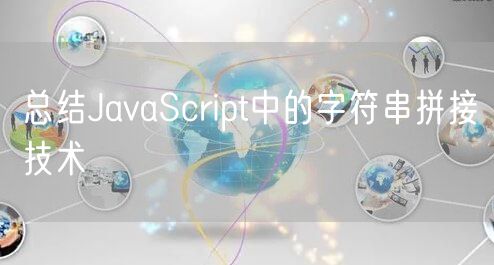 总结JavaScript中的字符串拼接技术