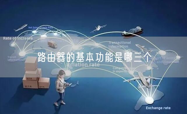 路由器的基本功能是哪三个