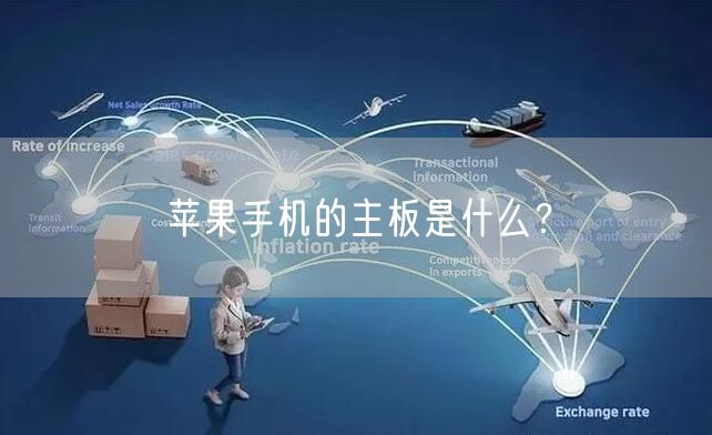 苹果手机的主板是什么？