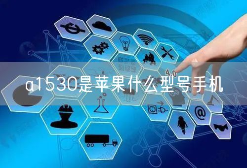 a1530是苹果什么型号手机
