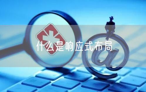什么是响应式布局